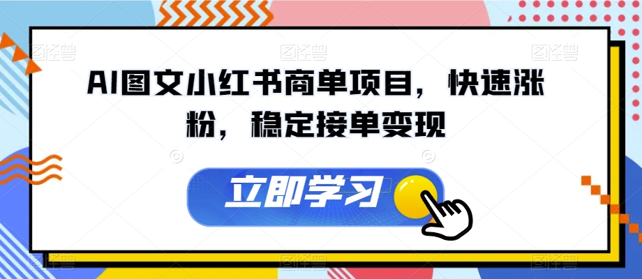 AI图文小红书商单项目，快速涨粉，稳定接单变现【揭秘】-文强博客