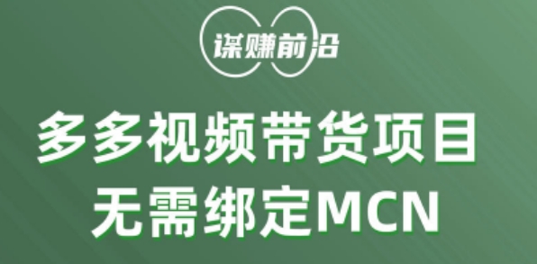 多多视频带货个人版 ，无需绑定mcn，简单操作月入3000+-文强博客