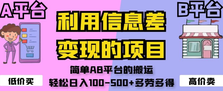 利用信息差变现的项目，简单AB平台的搬运，轻松日入100-500+多劳多得-文强博客