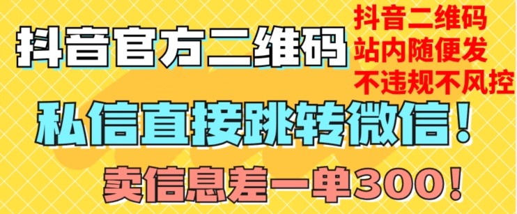 价值3000的技术！抖音二维码直跳微信！站内无限发不违规！-文强博客