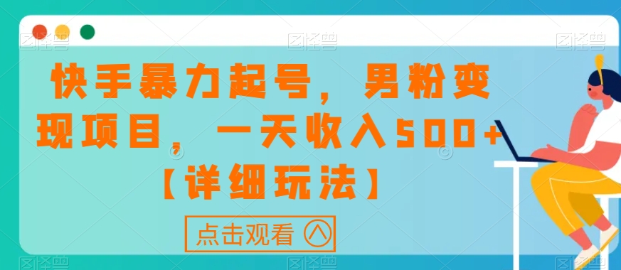 快手暴力起号，男粉变现项目，一天收入500+【详细玩法】【揭秘】-文强博客