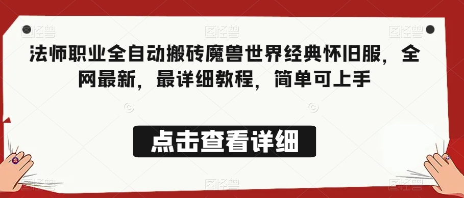 法师职业全自动搬砖魔兽世界经典怀旧服，全网最新，最详细教程，简单可上手【揭秘】-文强博客