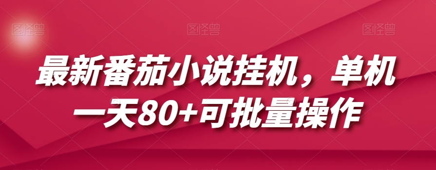 最新番茄小说挂机，单机一天80+可批量操作【揭秘】-文强博客