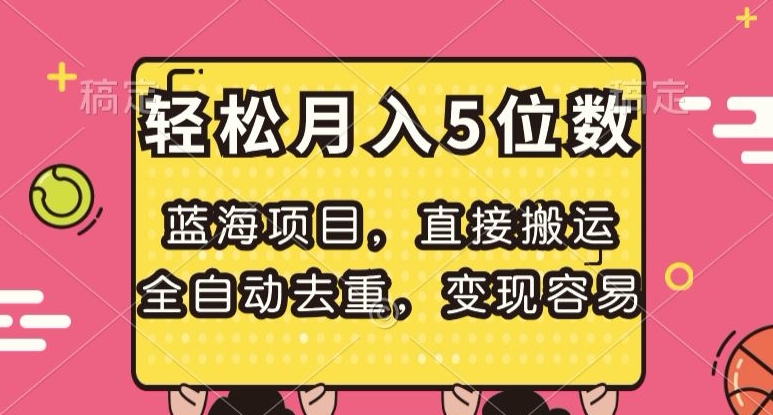 蓝海项目，直接搬运，全自动去重，变现容易，轻松月入5位数【揭秘】-文强博客