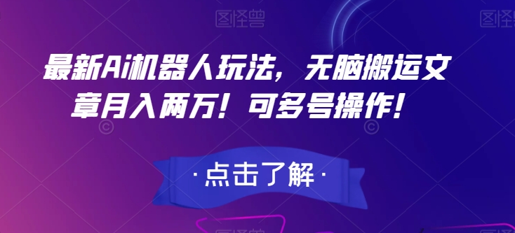 最新Ai机器人玩法，无脑搬运文章月入两万！可多号操作！【揭秘】-文强博客