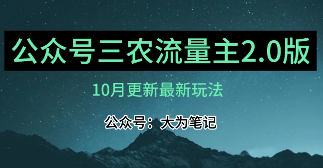 (10月)三农流量主项目2.0——精细化选题内容，依然可以月入1-2万-文强博客