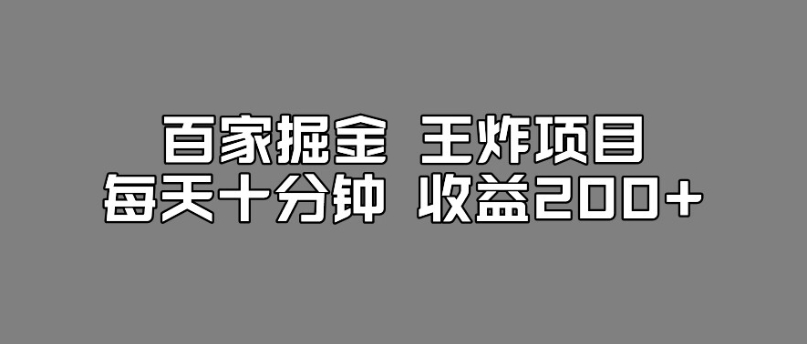 百家掘金王炸项目，工作室跑出来的百家搬运新玩法，每天十分钟收益200+【揭秘】-文强博客