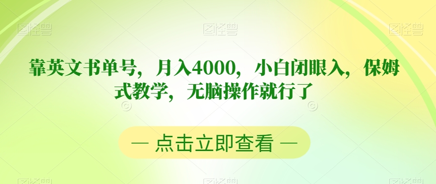 靠英文书单号，月入4000，小白闭眼入，保姆式教学，无脑操作就行了【揭秘】-文强博客