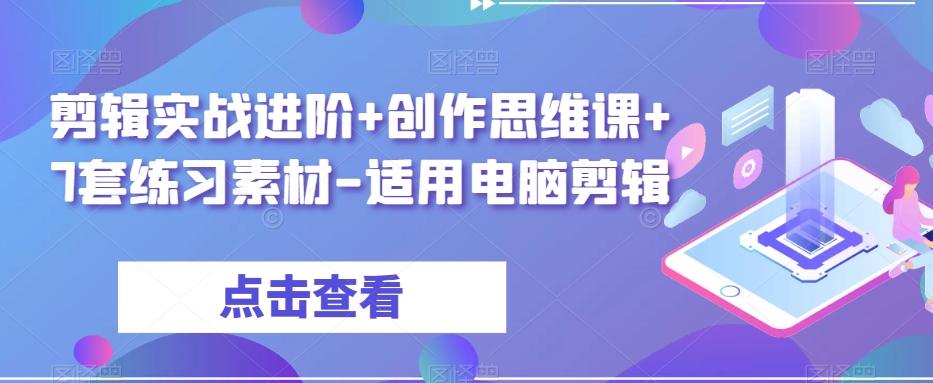 剪辑实战进阶+创作思维课+7套练习素材-适用电脑剪辑-文强博客