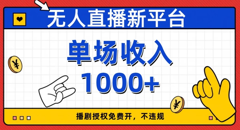 无人直播新平台，免费开授权，不违规，单场收入1000+【揭秘】-文强博客