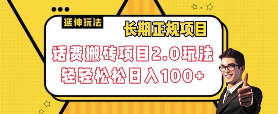 长期项目，话费搬砖项目2.0玩法轻轻松松日入100+【揭秘】-文强博客