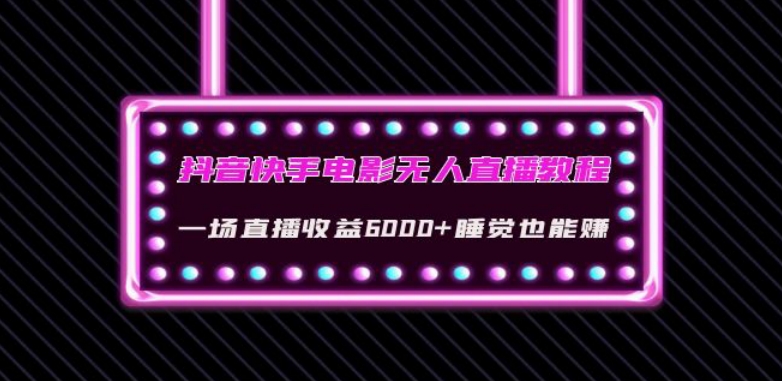 抖音快手电影无人直播教程：一场直播收益6000+睡觉也能赚(教程+软件)【揭秘】-文强博客