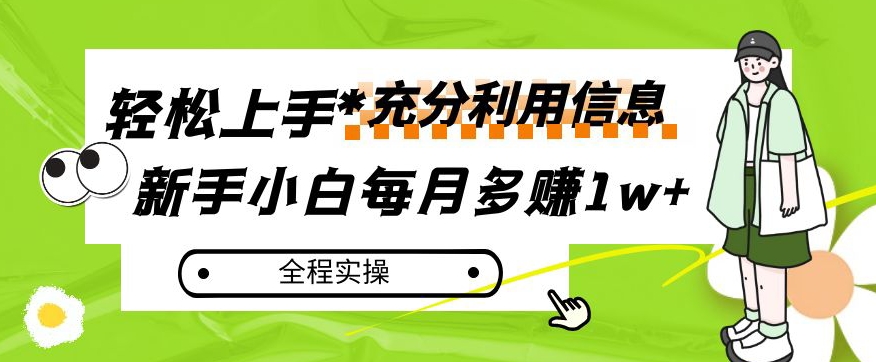 每月多赚1w+，新手小白如何充分利用信息赚钱，全程实操！【揭秘】-文强博客