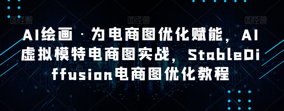 AI绘画·为电商图优化赋能，AI虚拟模特电商图实战，StableDiffusion电商图优化教程-文强博客