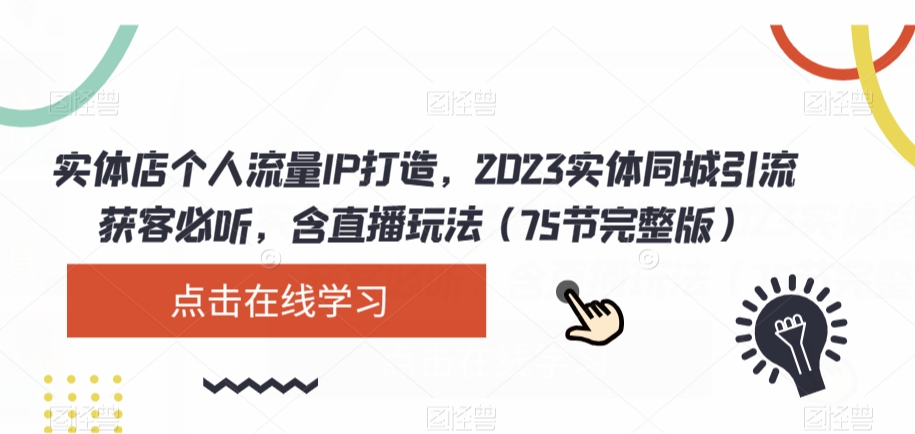 实体店个人流量IP打造，2023实体同城引流获客必听，含直播玩法（75节完整版）-文强博客