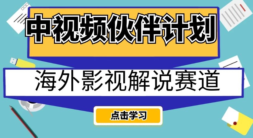 中视频伙伴计划海外影视解说赛道，AI一键自动翻译配音轻松日入200+【揭秘】-文强博客