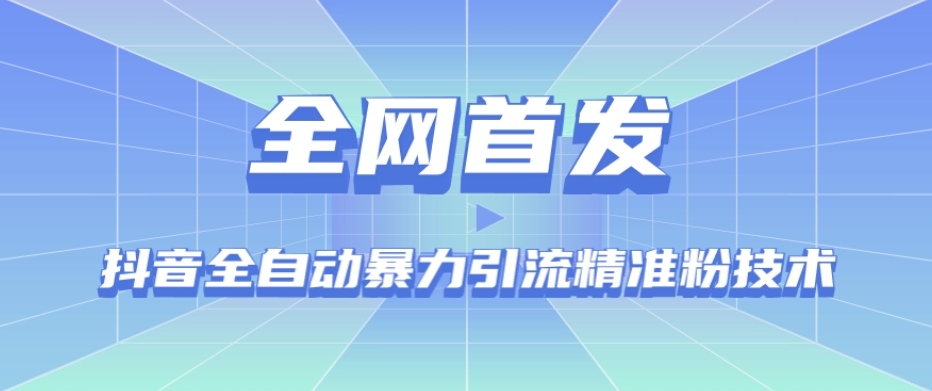 【全网首发】抖音全自动暴力引流精准粉技术【脚本+教程】-文强博客