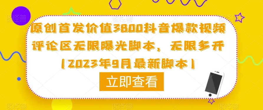 原创首发价值3800抖音爆款视频评论区无限曝光脚本，无限多开（2023年9月最新脚本）-文强博客