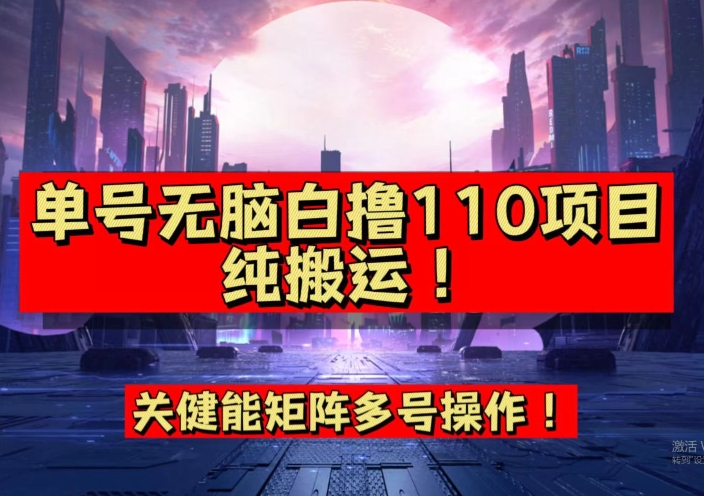 9月全网首发，单号直接白撸110！可多号操作，无脑搬运复制粘贴【揭秘】-文强博客