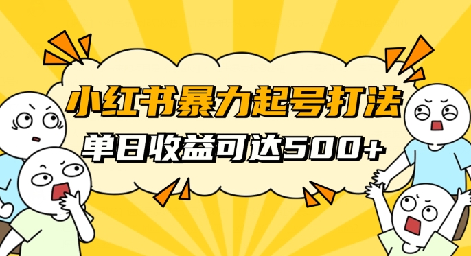 小红书暴力起号秘籍，11月最新玩法，单天变现500+，素人冷启动自媒体创业【揭秘】-文强博客