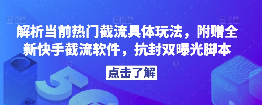 解析当前热门截流具体玩法，附赠全新快手截流软件，抗封双曝光脚本【揭秘】-文强博客