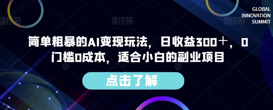 简单粗暴的AI变现玩法，日收益300＋，0门槛0成本，适合小白的副业项目-文强博客