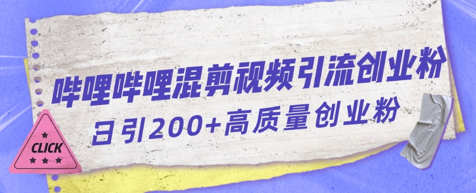 哔哩哔哩B站混剪视频引流创业粉日引300+-文强博客