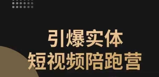 引爆实体短视频陪跑营，一套可复制的同城短视频打法，让你的实体店抓住短视频红利-文强博客