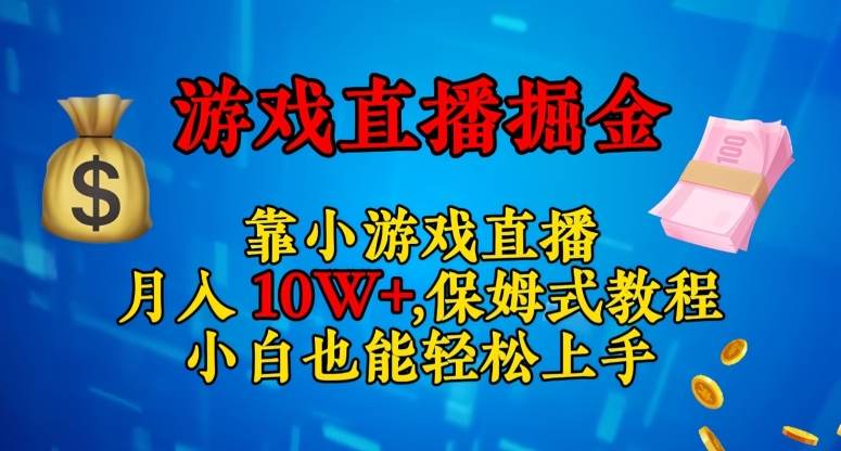 靠小游戏直播，日入3000+，保姆式教程，小白也能轻松上手【揭秘】-文强博客