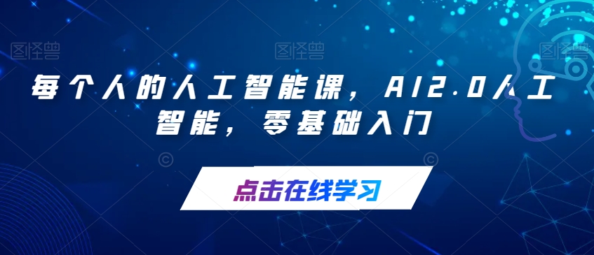 每个人的人工智能课，AI2.0人工智能，零基础入门-文强博客