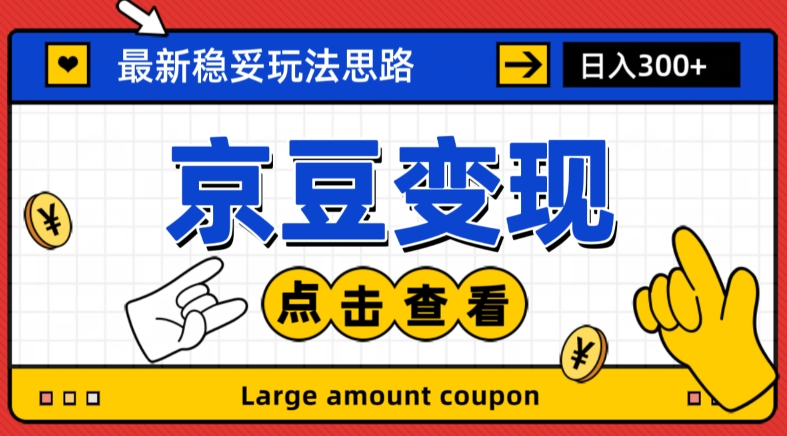 最新思路京豆变现玩法，课程详细易懂，小白可上手操作【揭秘】-文强博客