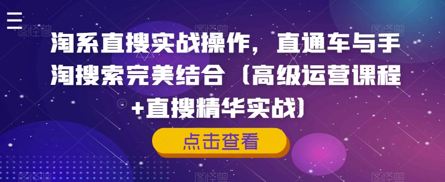 淘系直搜实战操作，直通车与手淘搜索完美结合（高级运营课程+直搜精华实战）-文强博客