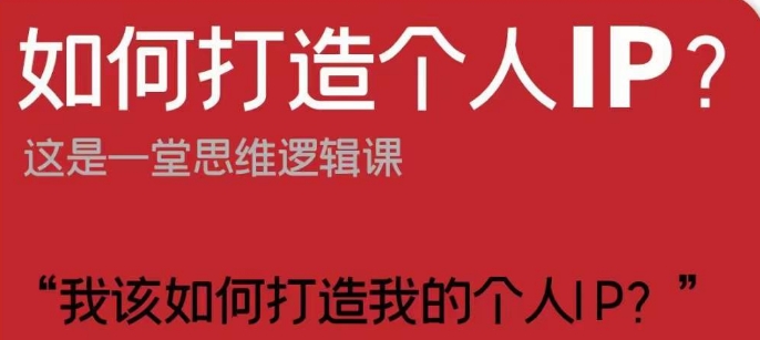 如何打造个人IP？这是一堂思维逻辑课“我该如何打造我的个人IP？-文强博客