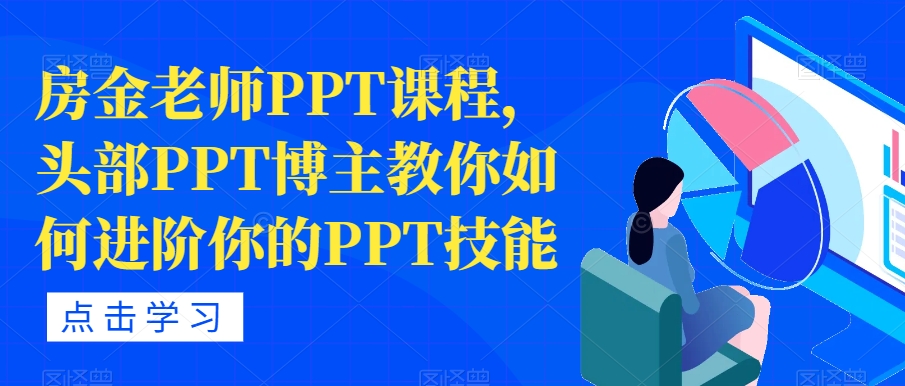 房金老师PPT课程，头部PPT博主教你如何进阶你的PPT技能-文强博客