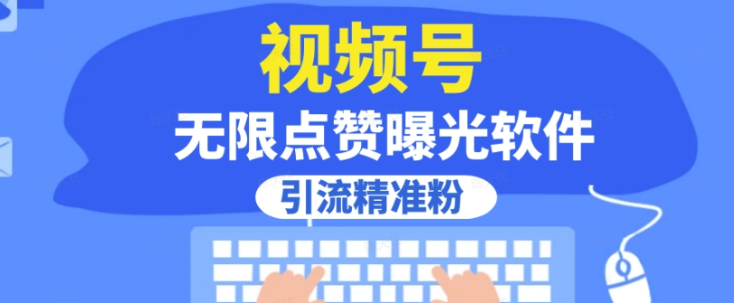 全网首发，视频号无限点赞曝光，引流精准粉【揭秘】-文强博客