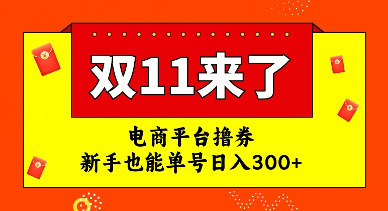 电商平台撸券，双十一红利期，新手也能单号日入300+【揭秘】-文强博客