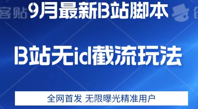 9月B站最新无id截流精准用户内免费附软件以及教程【揭秘】-文强博客