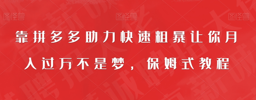 靠拼多多助力快速粗暴让你月入过万不是梦，保姆式教程【揭秘】-文强博客