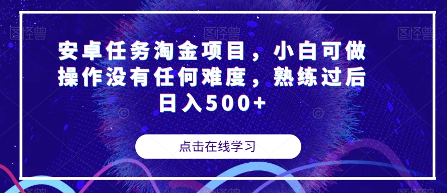 安卓任务淘金项目，小白可做操作没有任何难度，熟练过后日入500+【揭秘】-文强博客