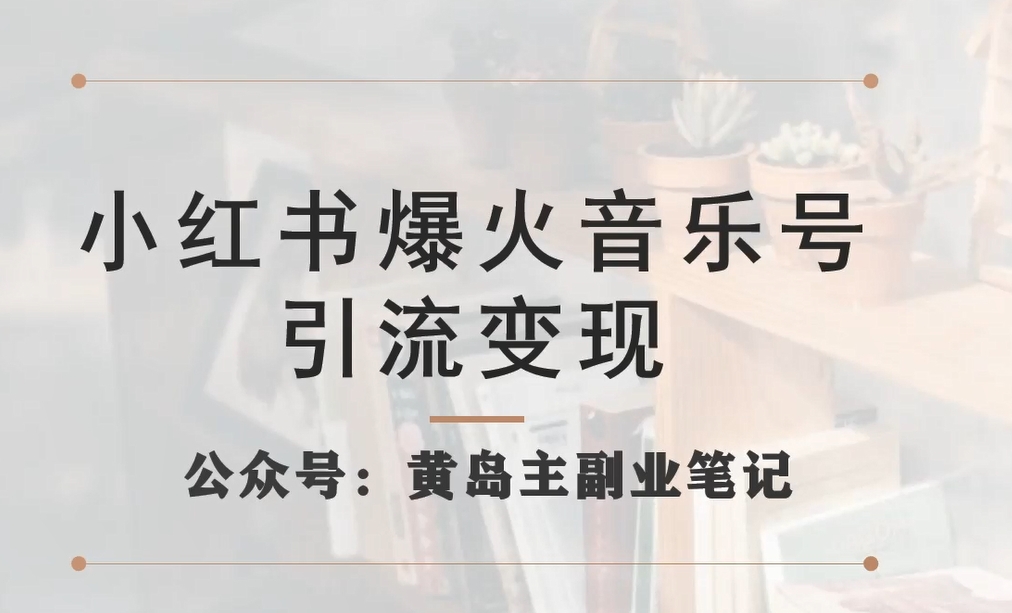 小红书爆火音乐号引流变现项目，视频版一条龙实操玩法分享给你-文强博客