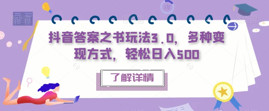 抖音答案之书玩法3.0，多种变现方式，轻松日入500【揭秘】-文强博客