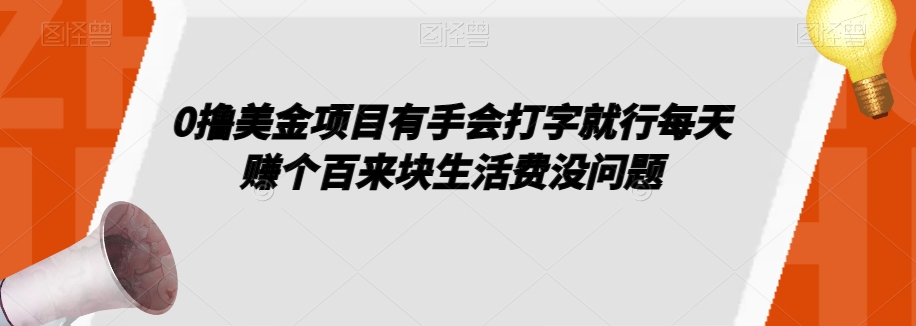 0撸美金项目有手会打字就行每天赚个百来块生活费没问题【揭秘】-文强博客