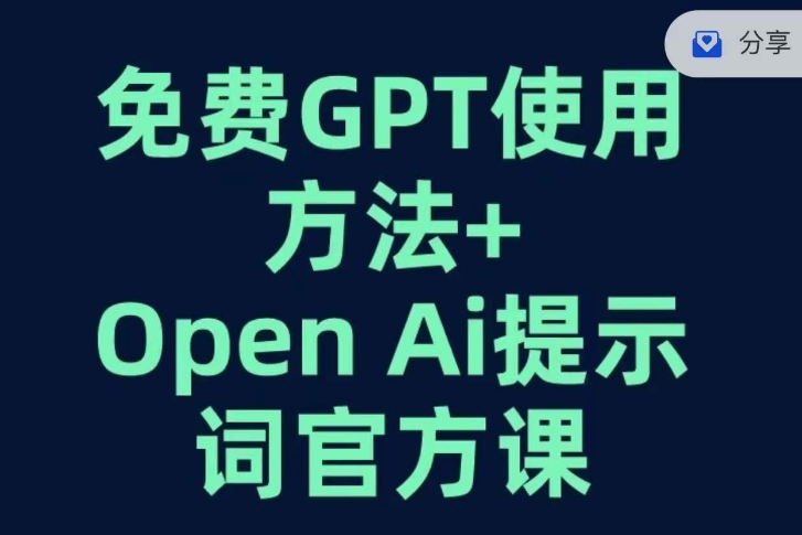 免费GPT+OPEN AI提示词官方课-文强博客