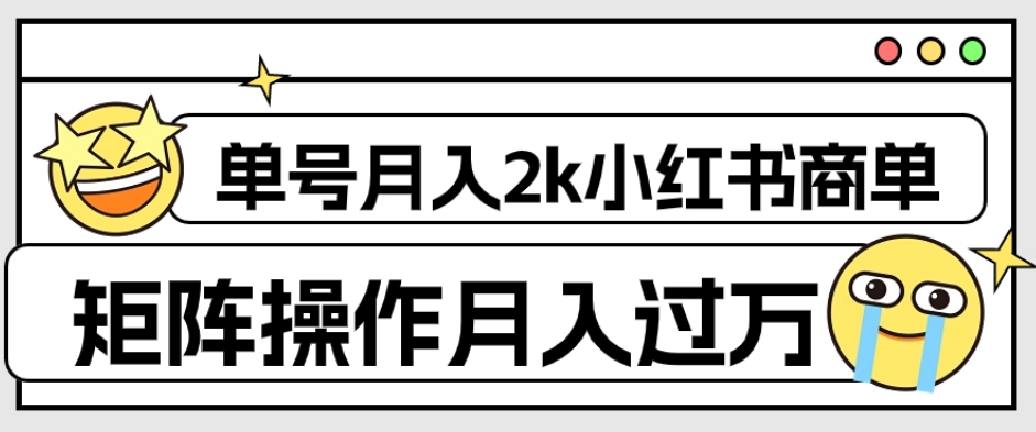 外面收费1980的小红书商单保姆级教程，单号月入2k，矩阵操作轻松月入过万-文强博客