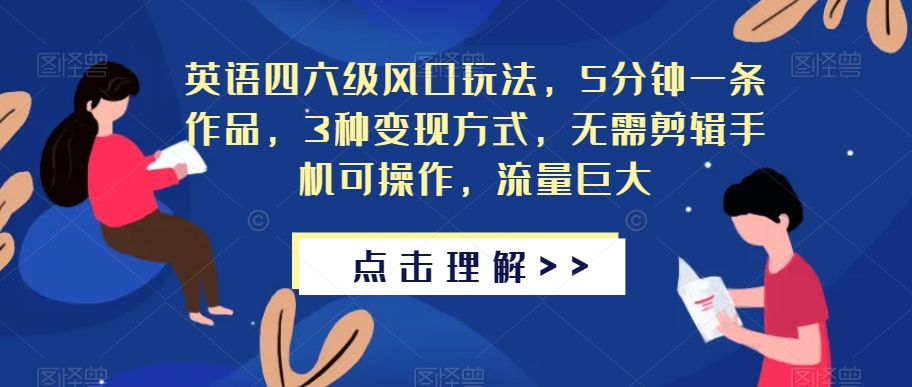 英语四六级风口玩法，5分钟一条作品，3种变现方式，无需剪辑手机可操作，流量巨大【揭秘】-文强博客