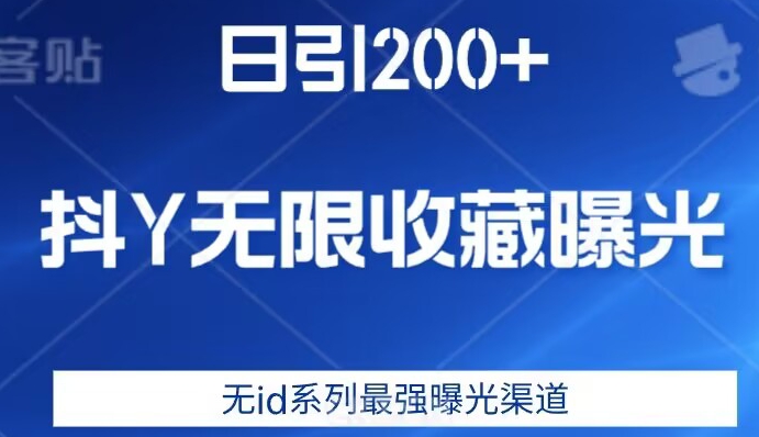 日引200+，抖音无限收藏曝光，无id系列最强曝光渠道-文强博客