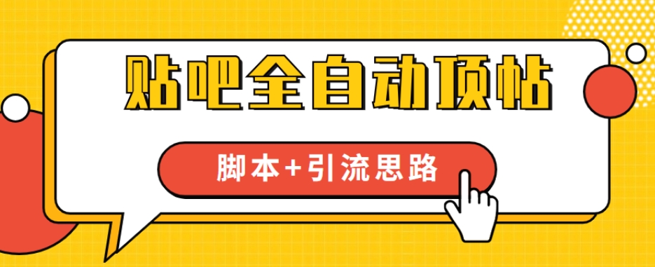 【全网首发】贴吧全自动顶帖脚本+引流思路【脚本+教程】-文强博客