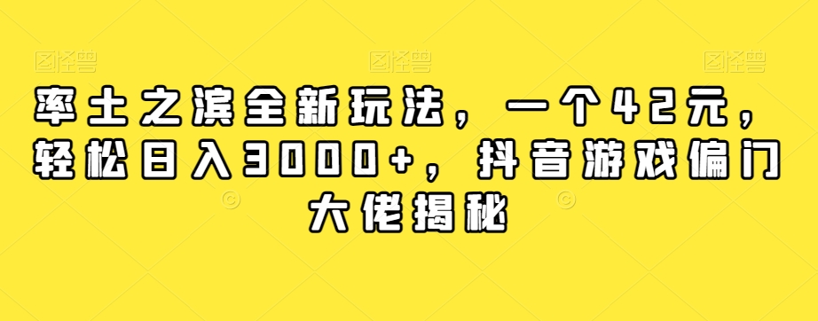 率土之滨全新玩法，一个42元，轻松日入3000+，抖音游戏偏门大佬揭秘-文强博客