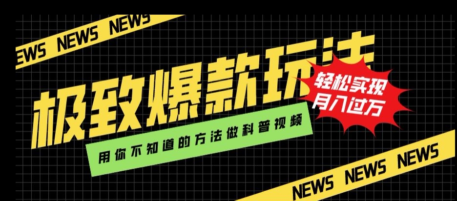 极致爆款玩法，用你不知道的方法做科普视频，轻松实现月入过万【揭秘】-文强博客