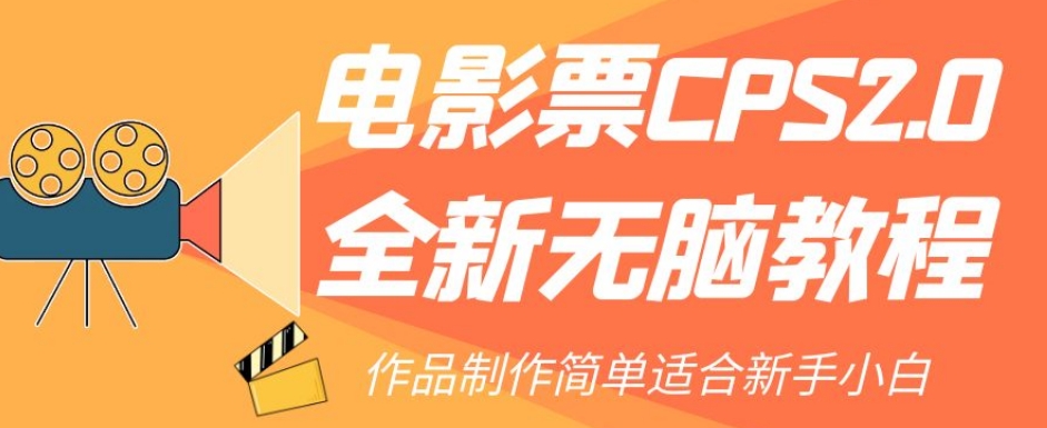 电影票CPS2.0全新无脑教程，作品制作简单适合新手小白-文强博客